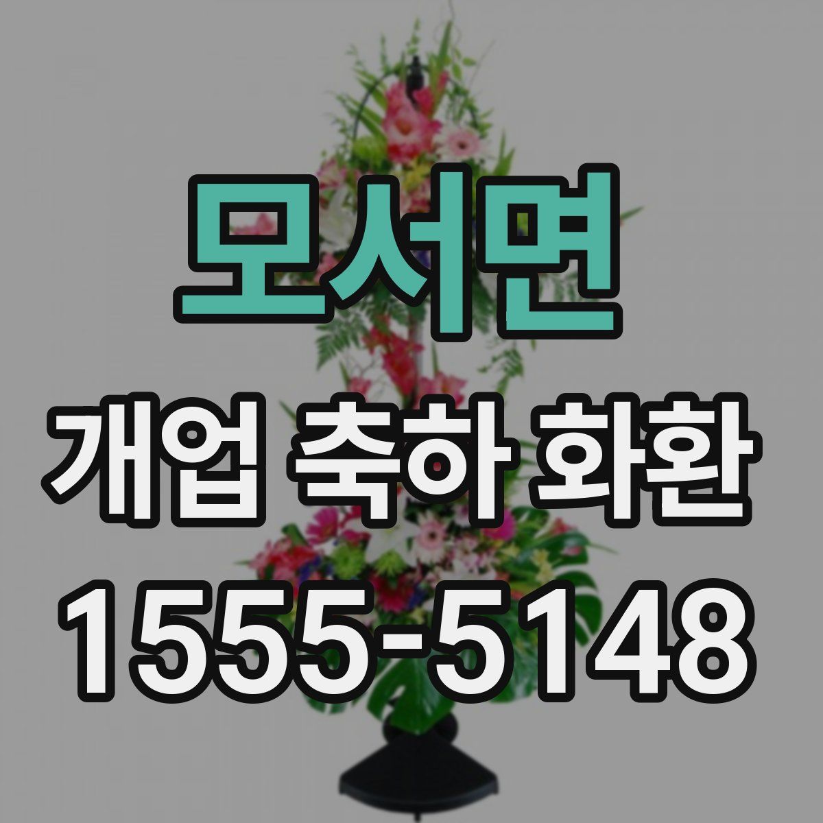 모서면 개업 축하 화환