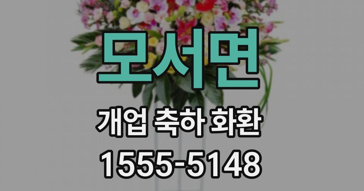 모서면 개업 축하 화환