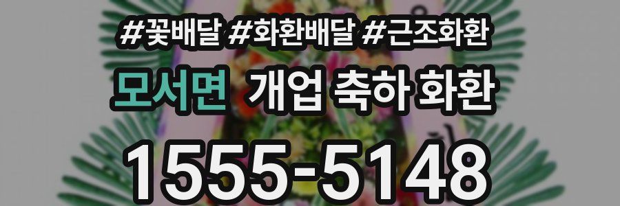 모서면 개업 축하 화환
