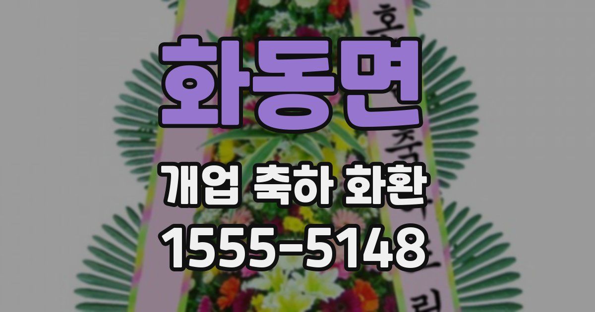 화동면 개업 축하 화환