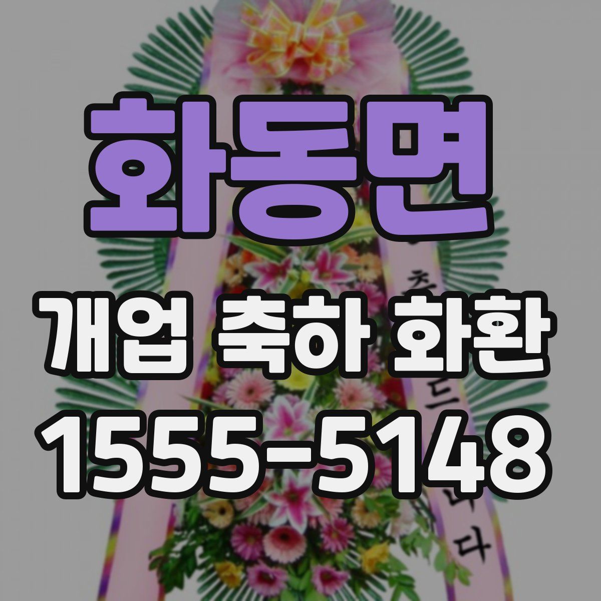 화동면 개업 축하 화환