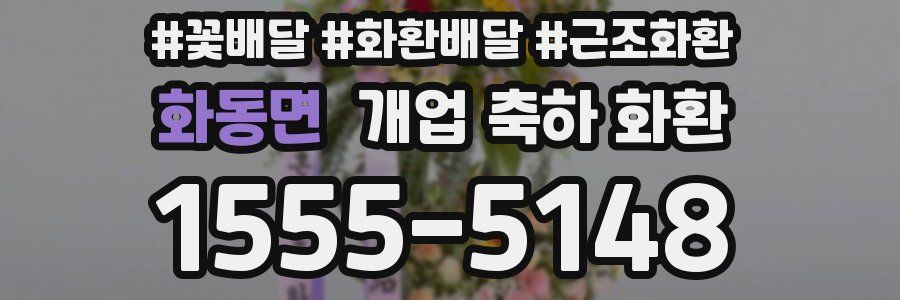 화동면 개업 축하 화환