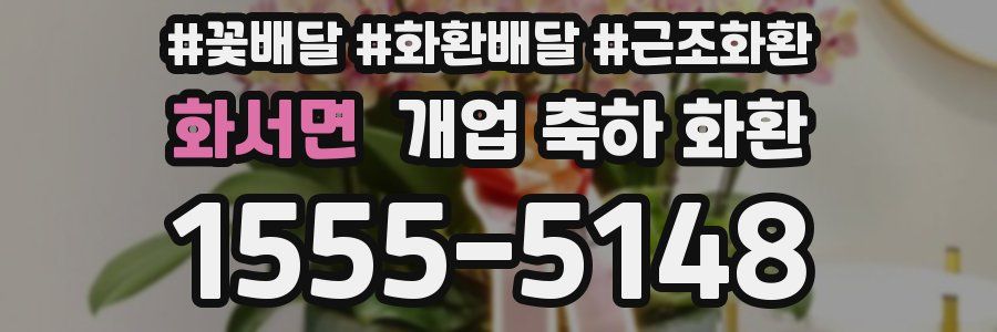 화서면 개업 축하 화환