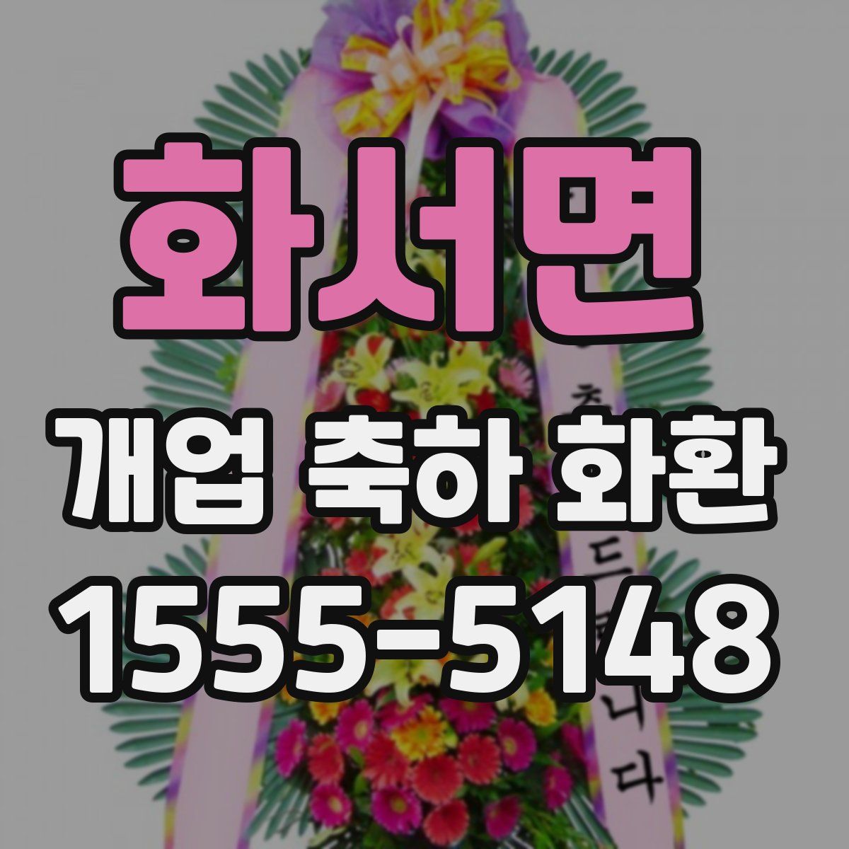 화서면 개업 축하 화환