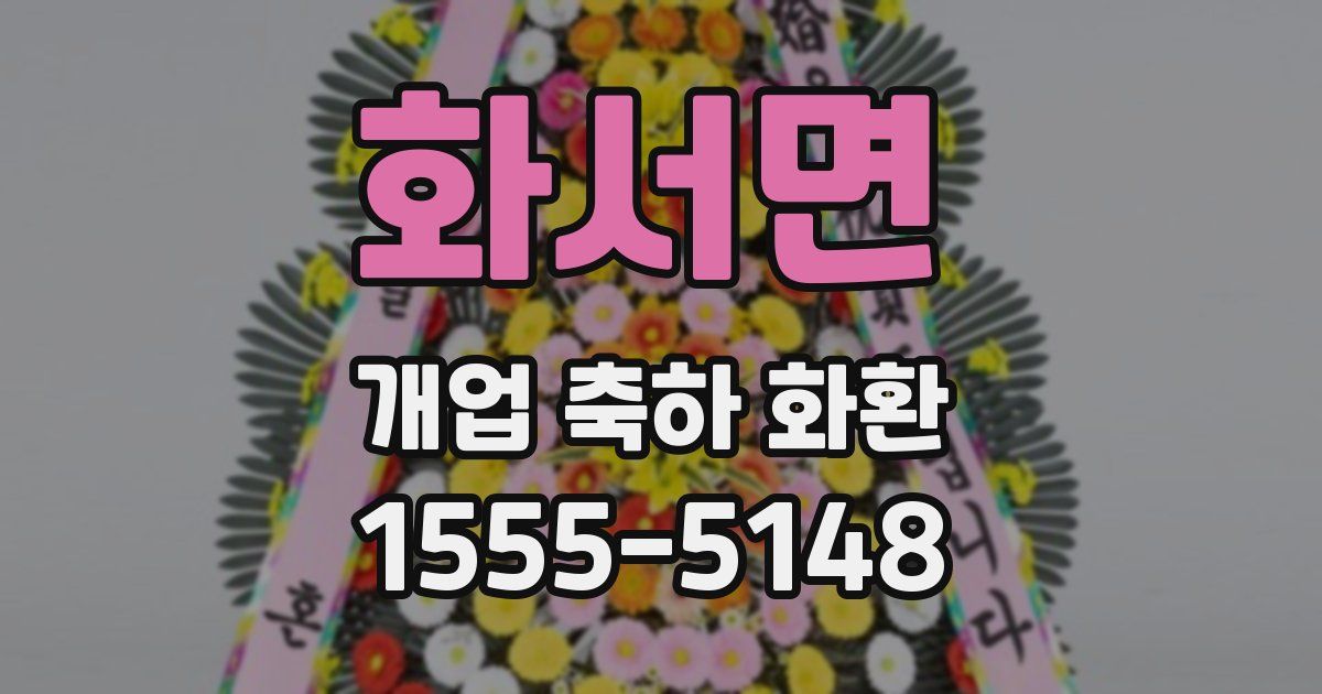 화서면 개업 축하 화환