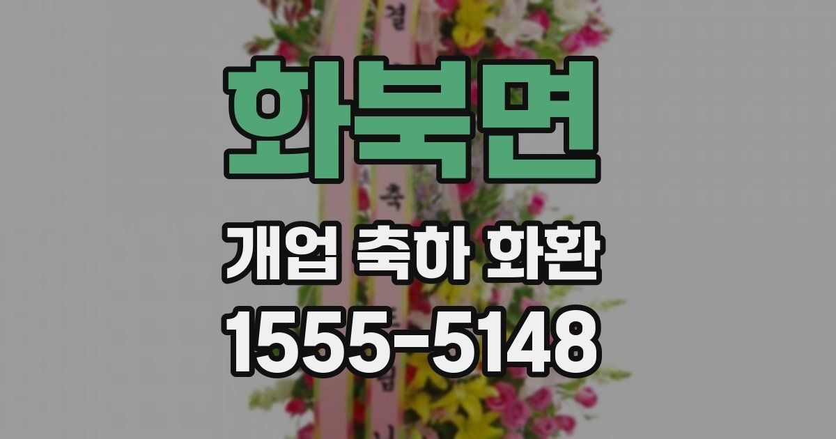 화북면 개업 축하 화환