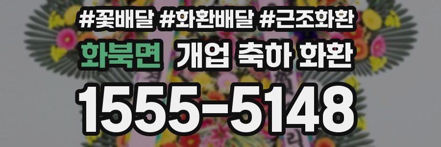 화북면 개업 축하 화환
