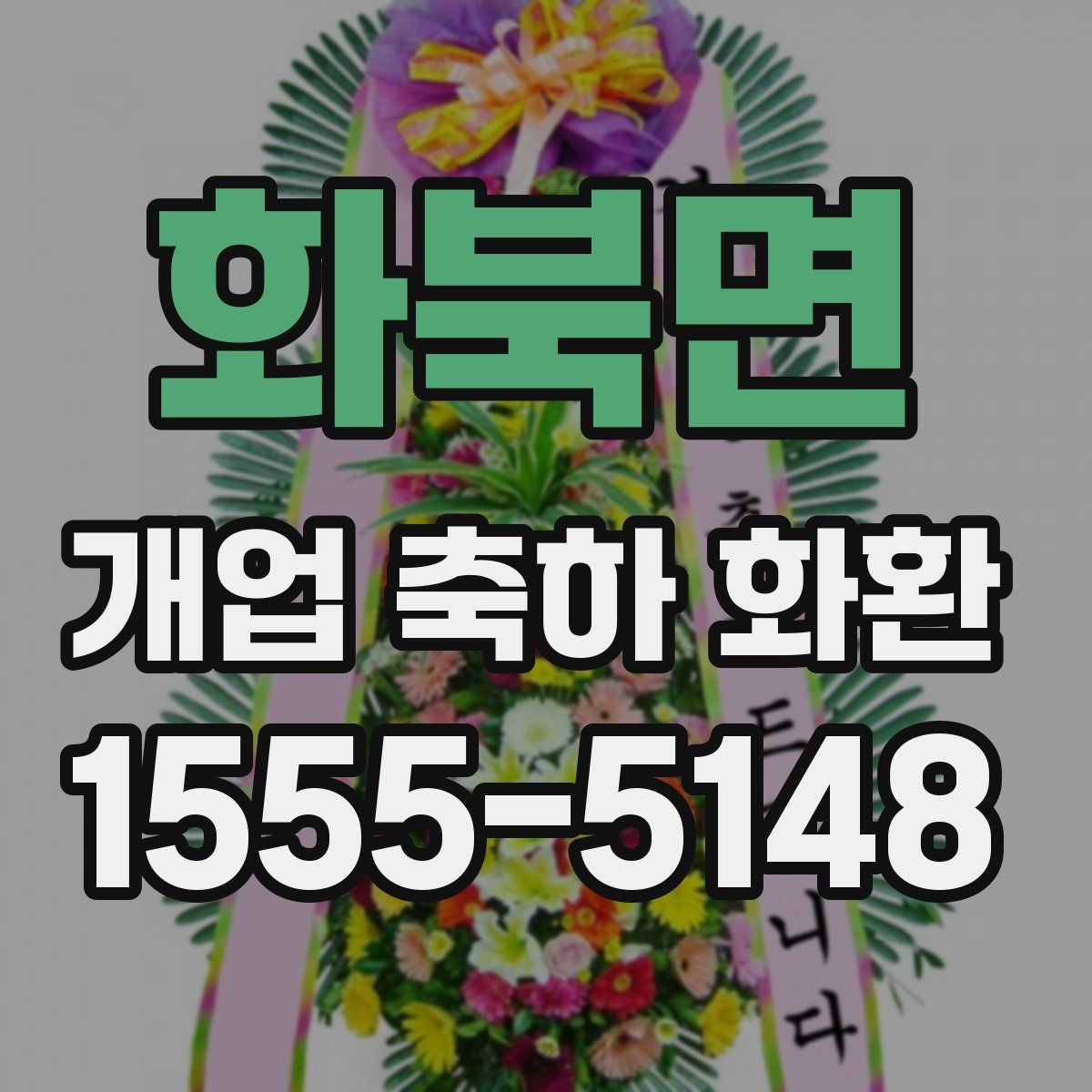 화북면 개업 축하 화환