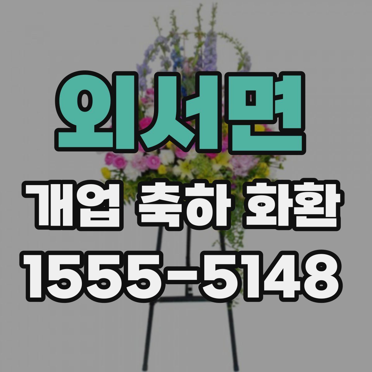 외서면 개업 축하 화환