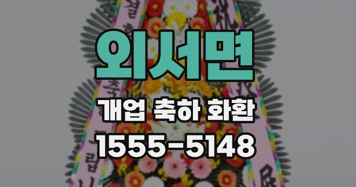 외서면 개업 축하 화환