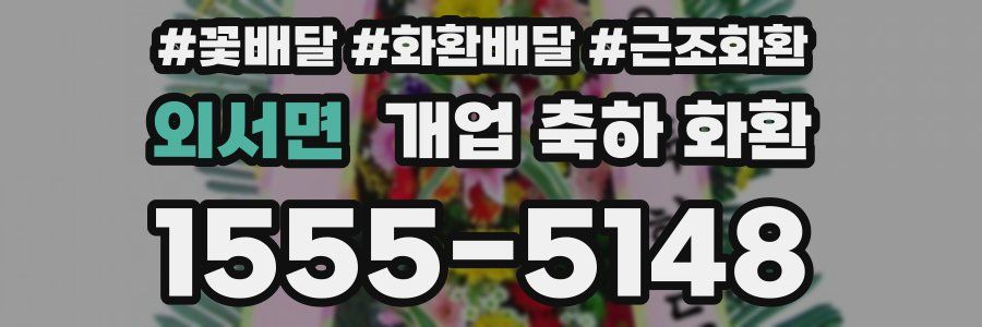 외서면 개업 축하 화환