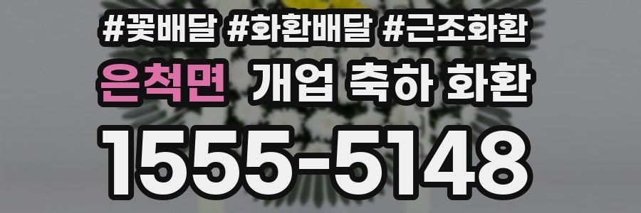 은척면 개업 축하 화환