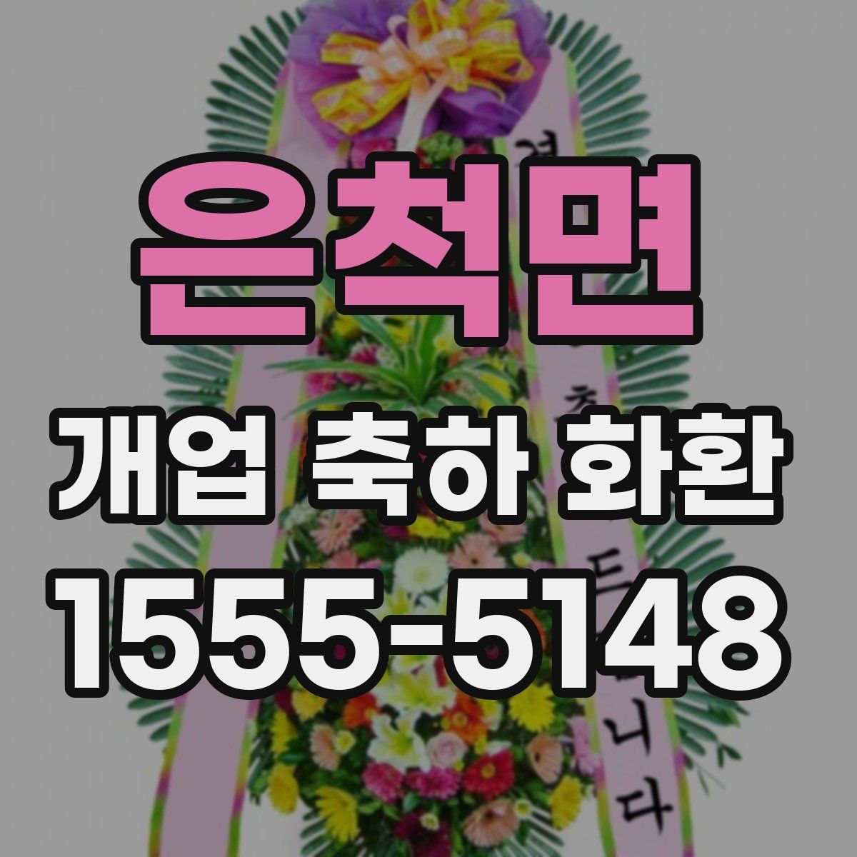 은척면 개업 축하 화환