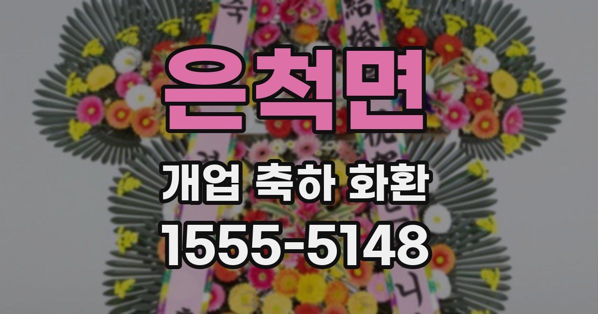 은척면 개업 축하 화환