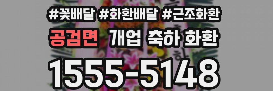공검면 개업 축하 화환