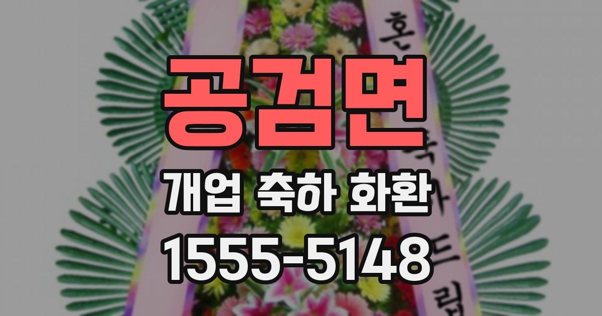 공검면 개업 축하 화환