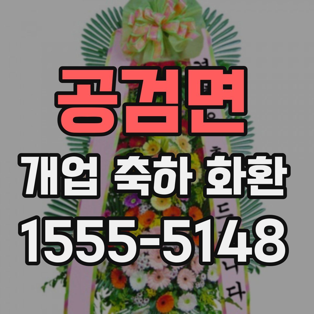 공검면 개업 축하 화환