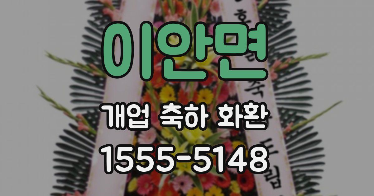 이안면 개업 축하 화환
