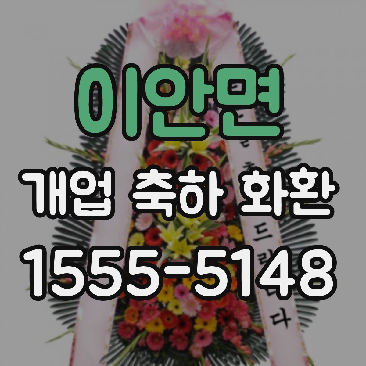 이안면 개업 축하 화환