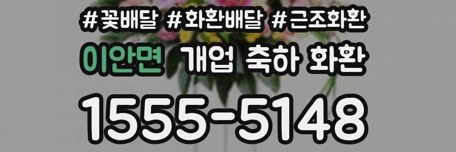 이안면 개업 축하 화환