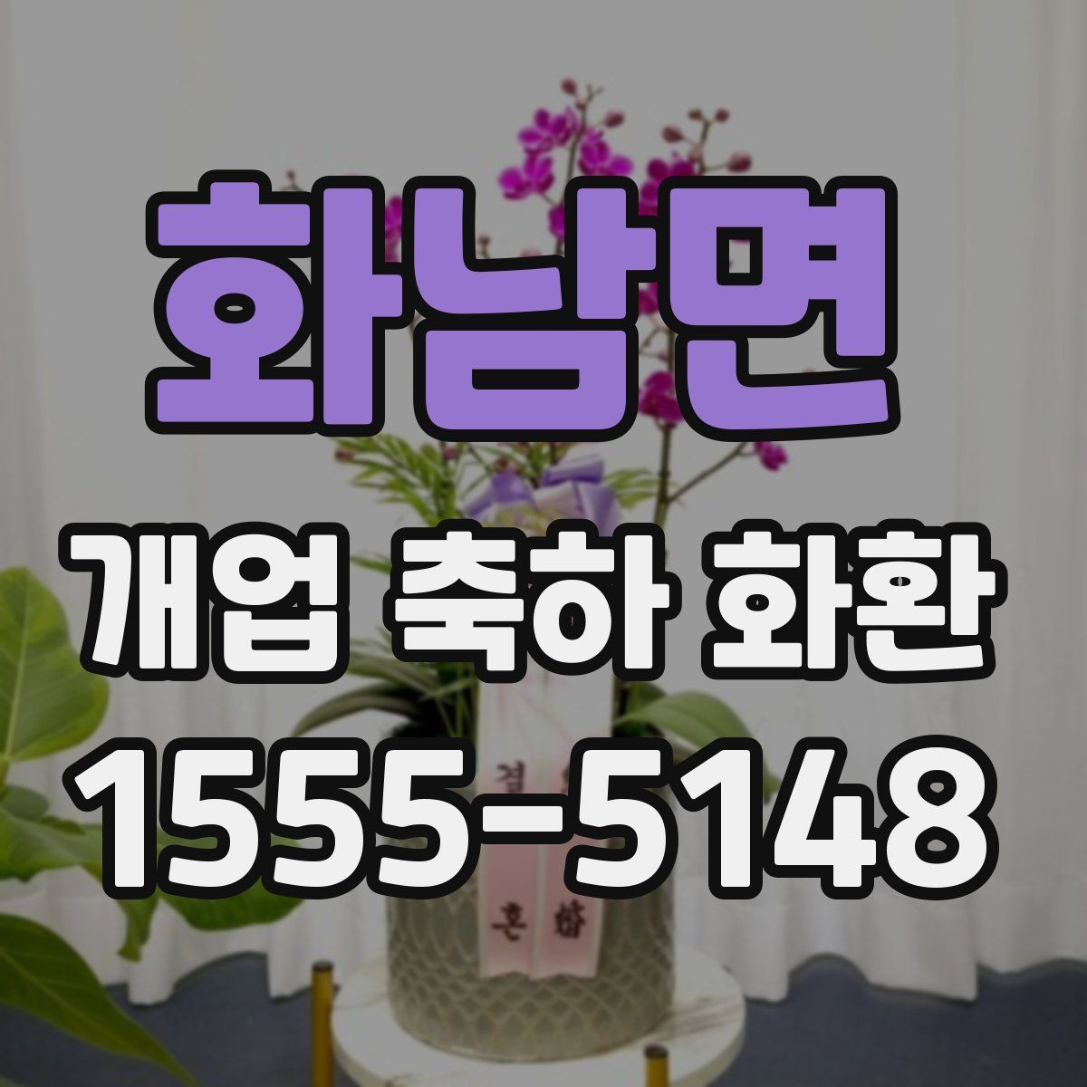 화남면 개업 축하 화환