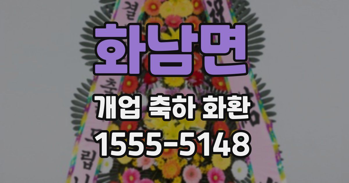 화남면 개업 축하 화환