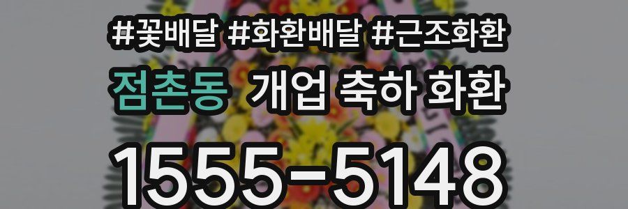 점촌동 개업 축하 화환