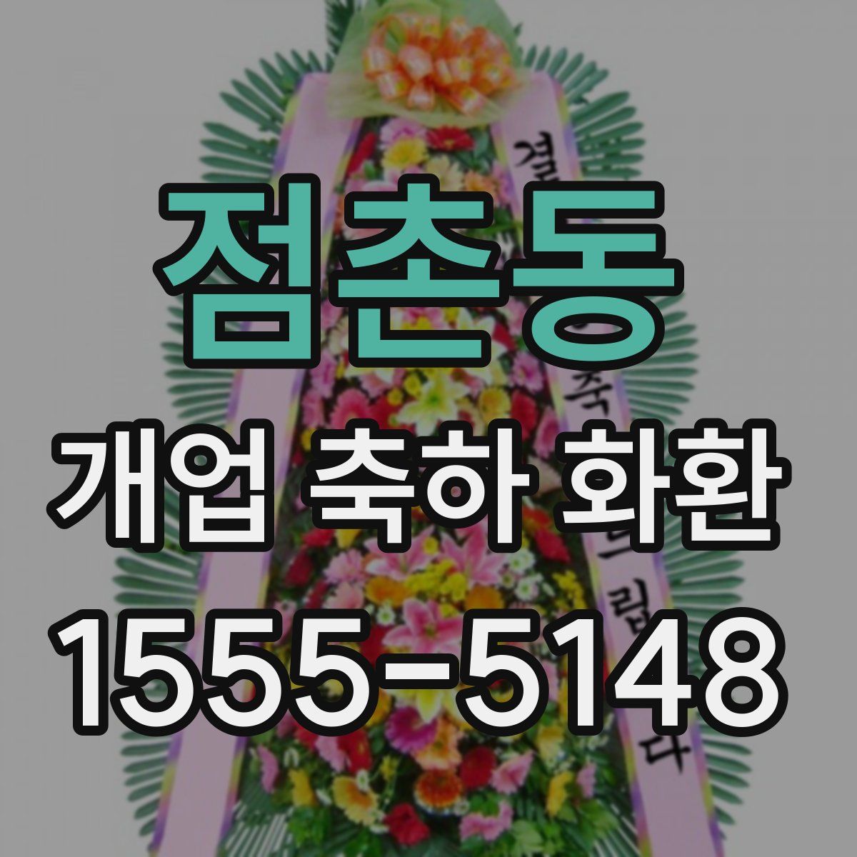 점촌동 개업 축하 화환