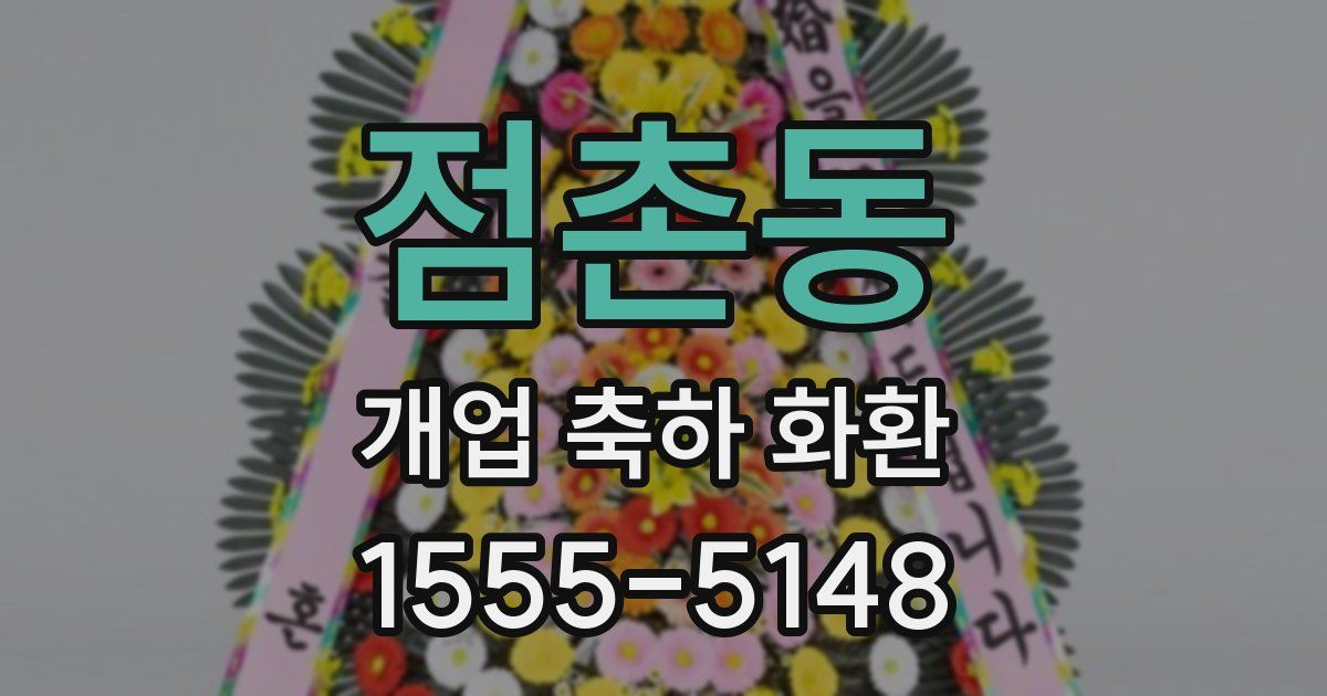 점촌동 개업 축하 화환