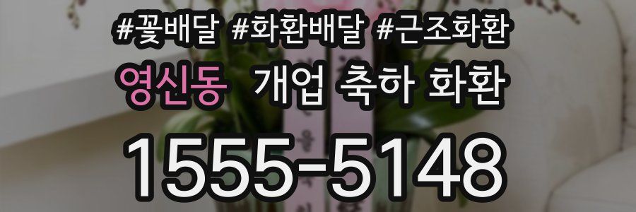 영신동 개업 축하 화환