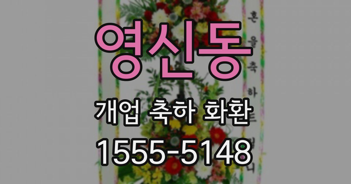 영신동 개업 축하 화환
