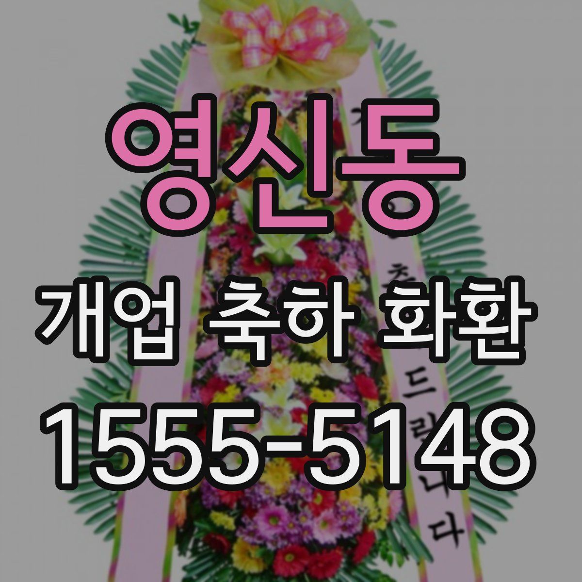 영신동 개업 축하 화환