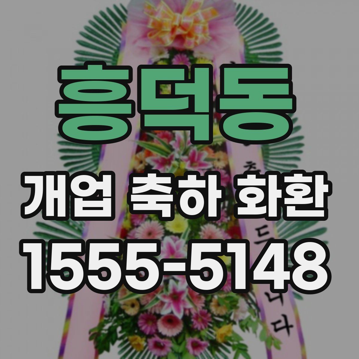 흥덕동 개업 축하 화환 처음부터 끝까지 주문 절차
