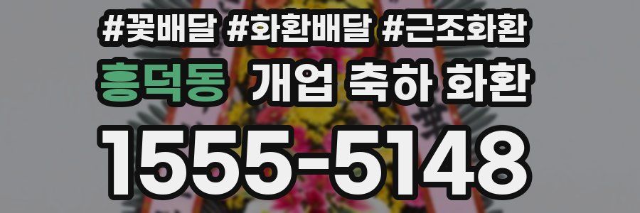 흥덕동 개업 축하 화환