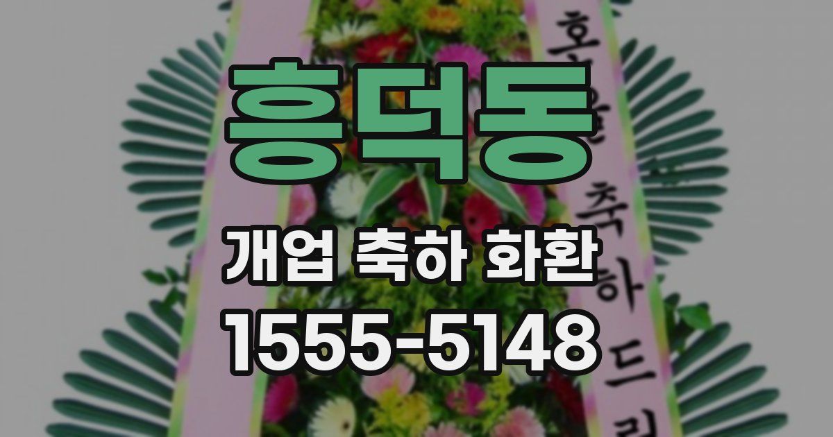 흥덕동 개업 축하 화환