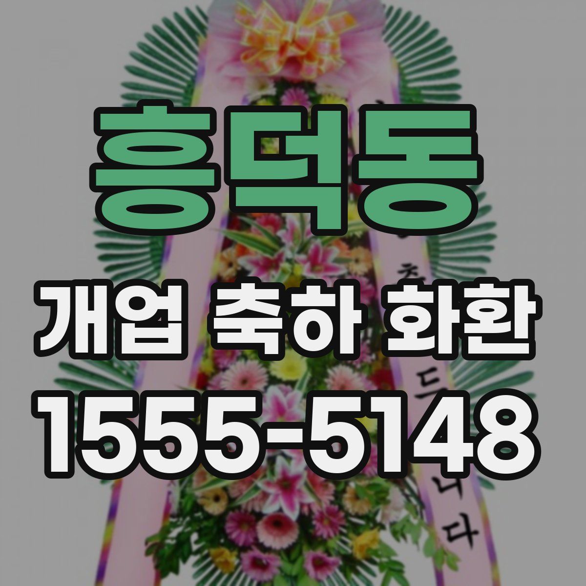 흥덕동 개업 축하 화환