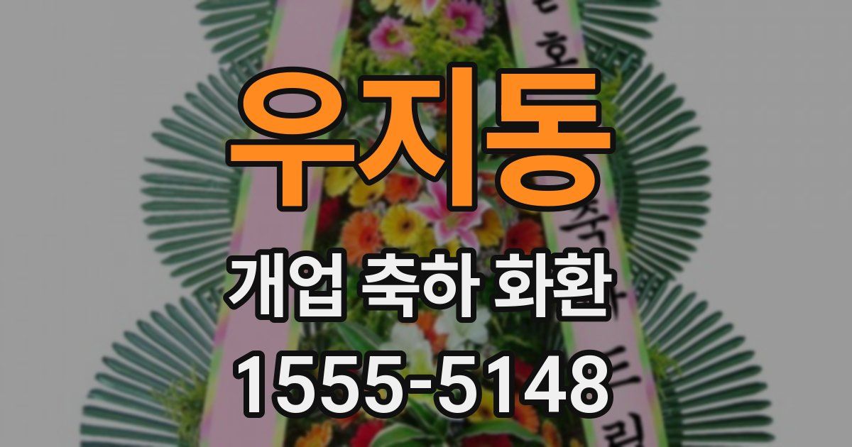 우지동 개업 축하 화환