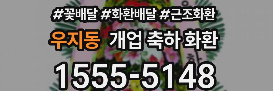 우지동 개업 축하 화환