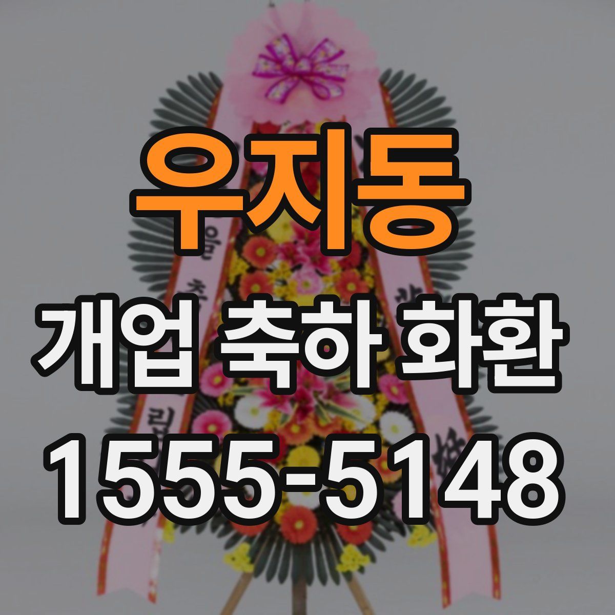 우지동 개업 축하 화환