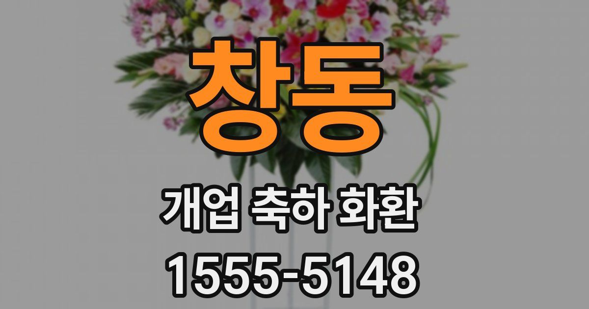 창동 개업 축하 화환