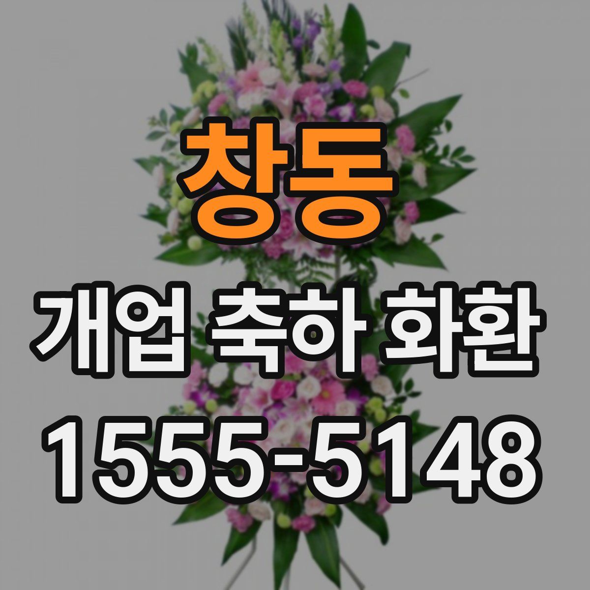 창동 개업 축하 화환