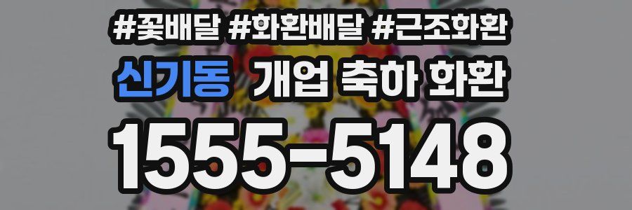 신기동 개업 축하 화환