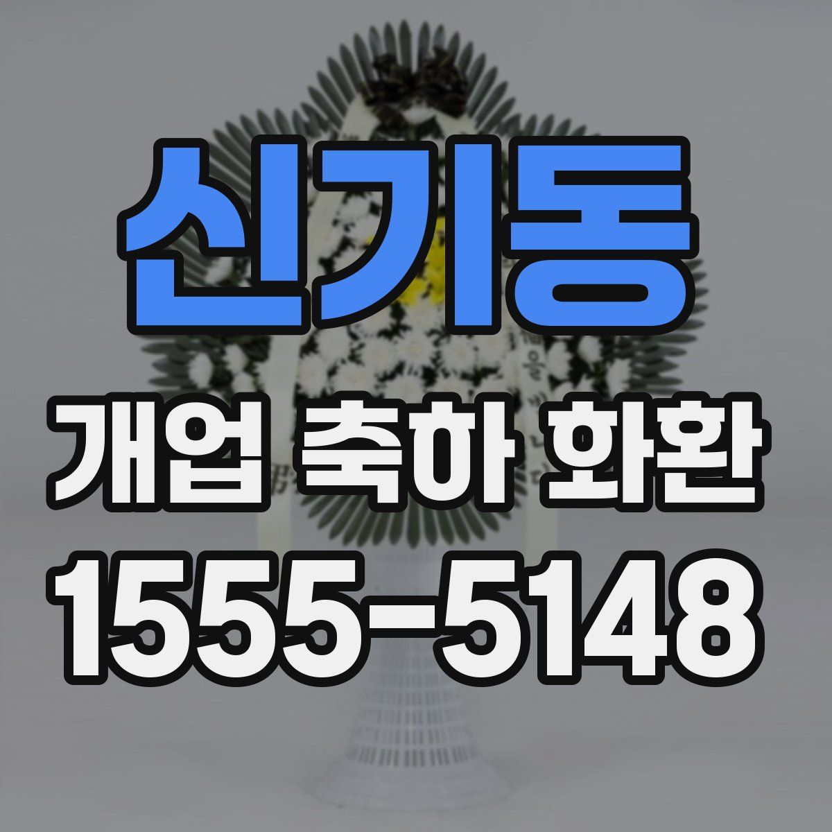 신기동 개업 축하 화환