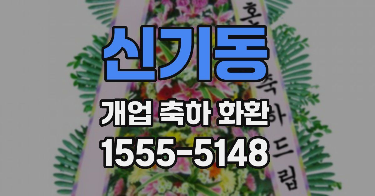 신기동 개업 축하 화환