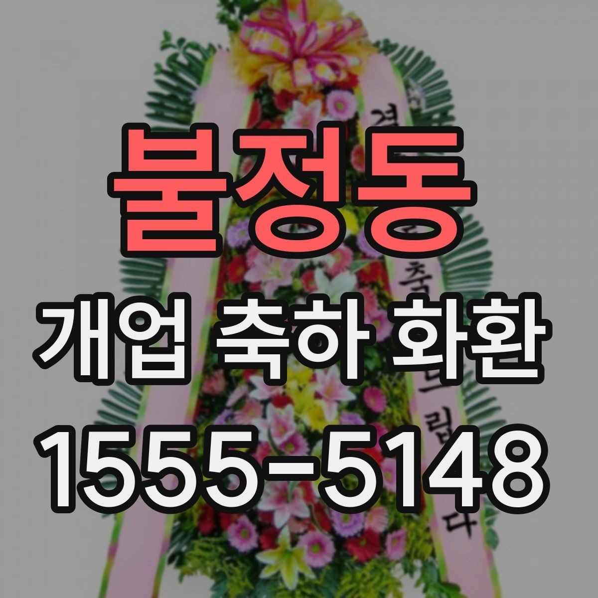 불정동 개업 축하 화환 행사장 동선까지 고려하기