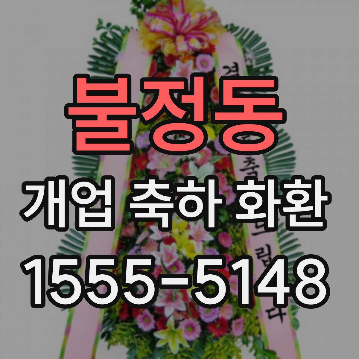 불정동 개업 축하 화환