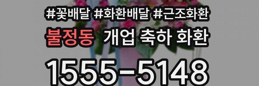 불정동 개업 축하 화환