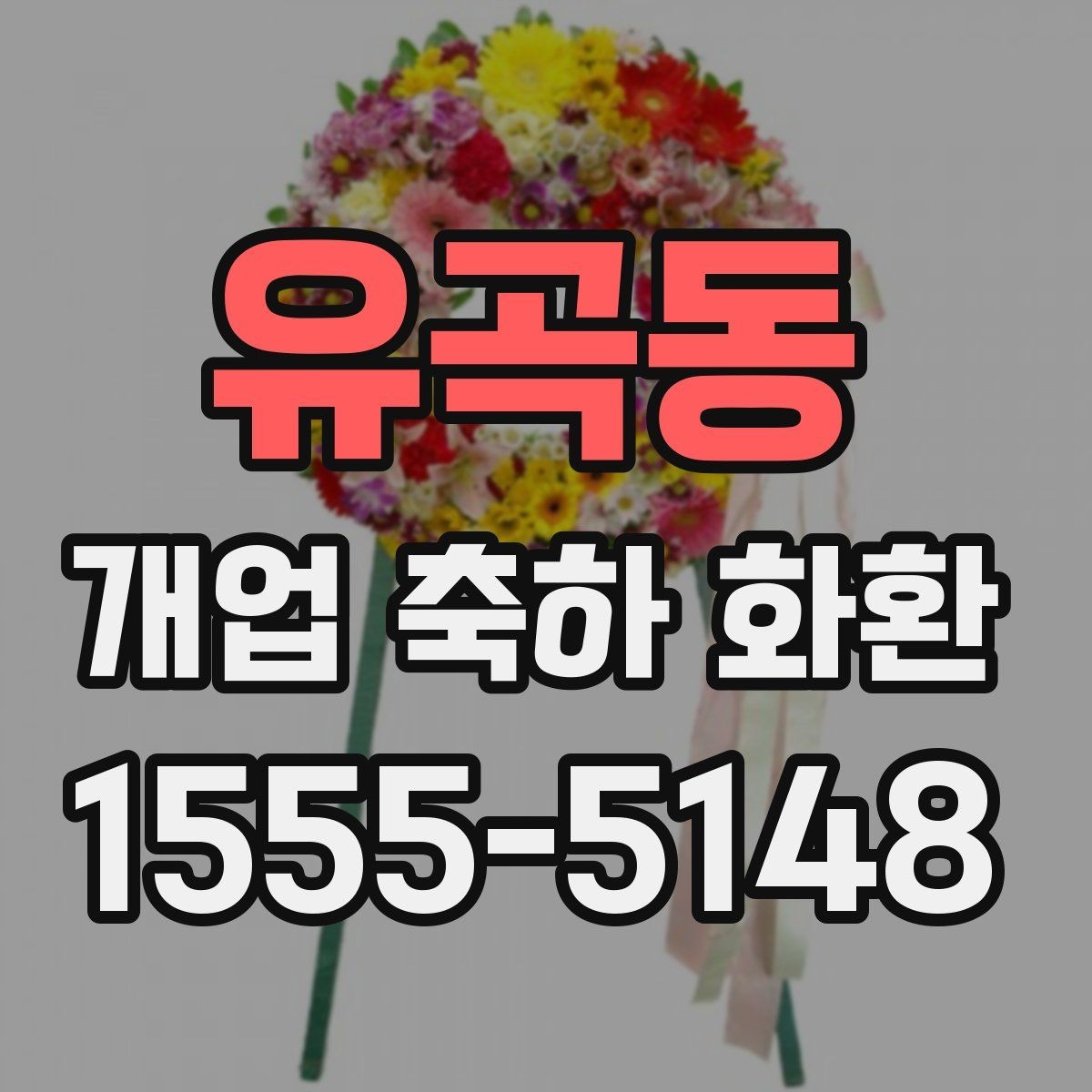 유곡동 개업 축하 화환 지역별 배송 가능 범위