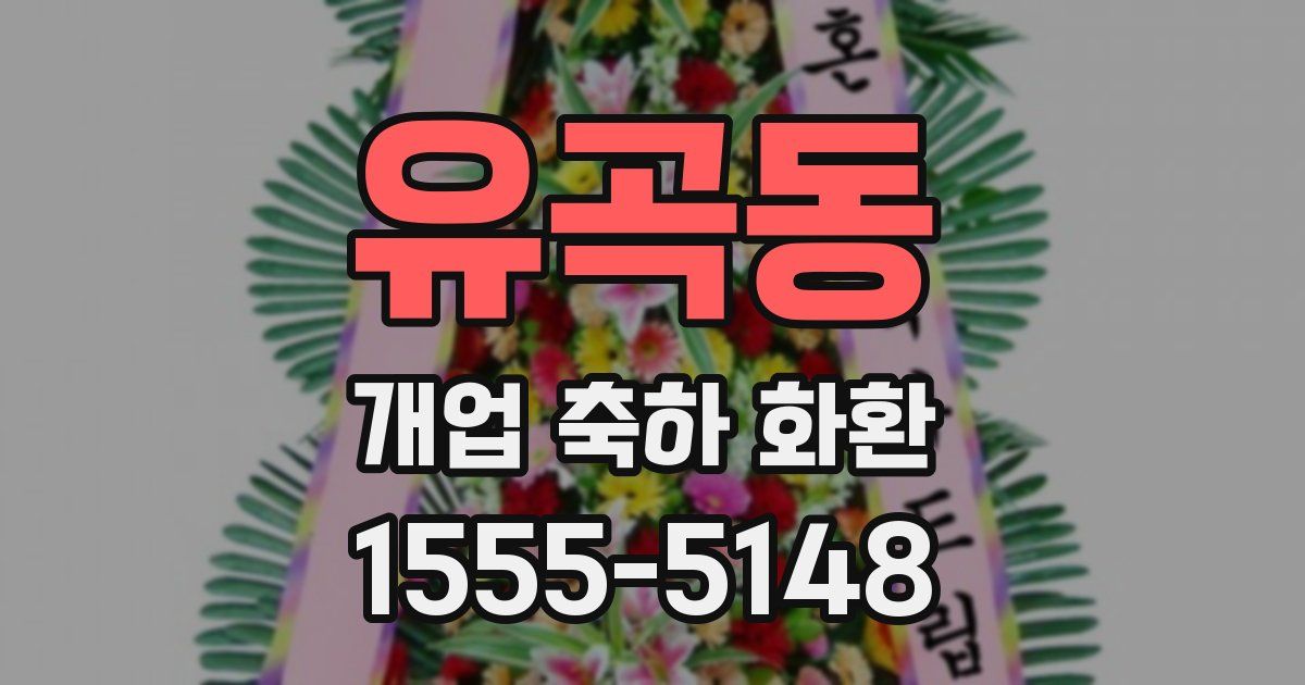 유곡동 개업 축하 화환