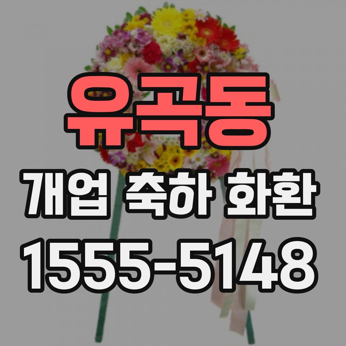 유곡동 개업 축하 화환